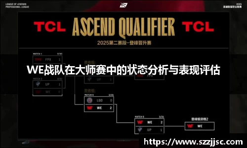 WE战队在大师赛中的状态分析与表现评估