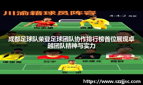 成都足球队荣登足球团队协作排行榜首位展现卓越团队精神与实力