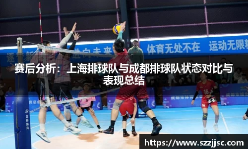 赛后分析：上海排球队与成都排球队状态对比与表现总结