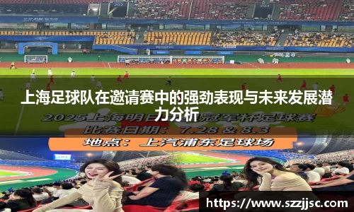 上海足球队在邀请赛中的强劲表现与未来发展潜力分析