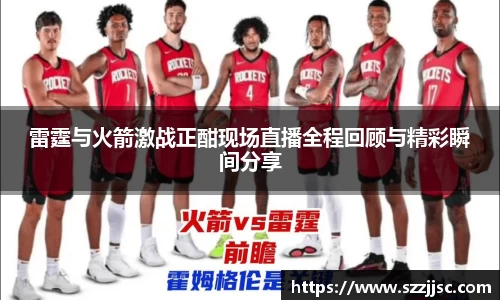 雷霆与火箭激战正酣现场直播全程回顾与精彩瞬间分享