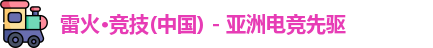 雷火竞技